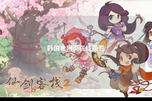 韩国色网页在线观看