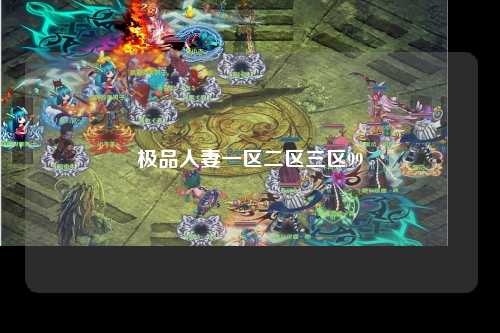 极品人妻一区二区三区99