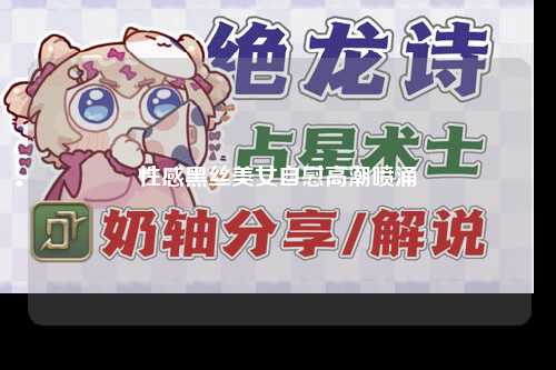 性感黑丝美女自慰高潮喷涌