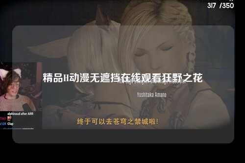 精品H动漫无遮挡在线观看狂野之花