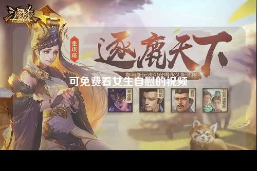 可免费看女生自慰的祝频