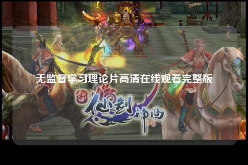 无监督学习理论片高清在线观看完整版