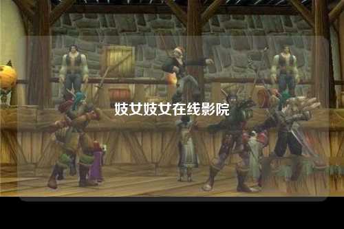 妓女妓女在线影院
