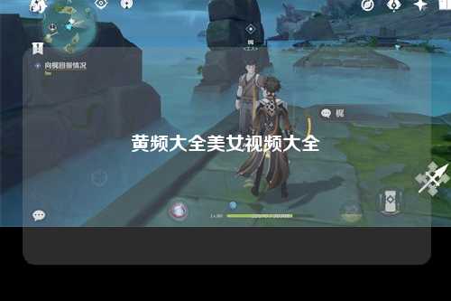 黄频大全美女视频大全