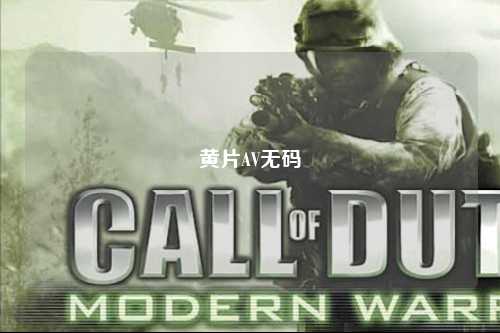 黄片AV无码