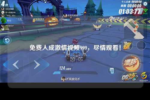 免费人成激情视频999，尽情观看！