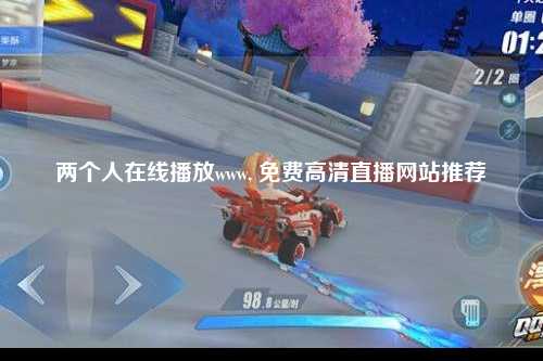 两个人在线播放www, 免费高清直播网站推荐