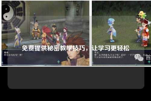 免费提供秘密教学技巧，让学习更轻松