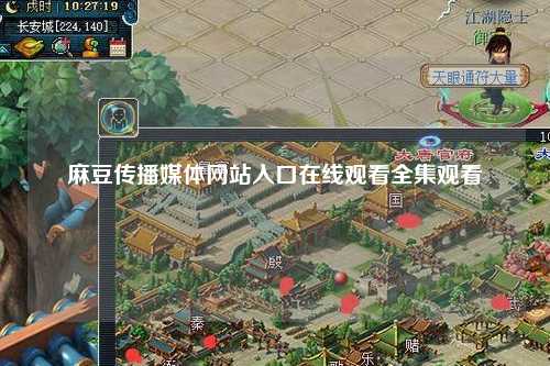 麻豆传播媒体网站入口在线观看全集观看