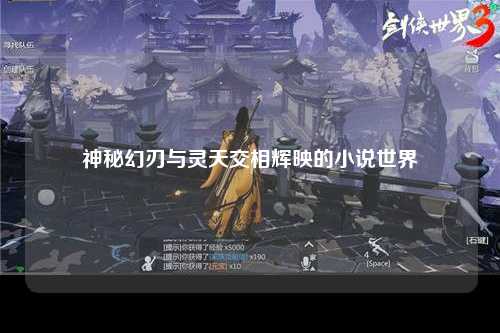 神秘幻刃与灵天交相辉映的小说世界