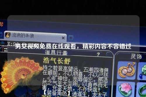 男女视频免费在线观看，精彩内容不容错过
