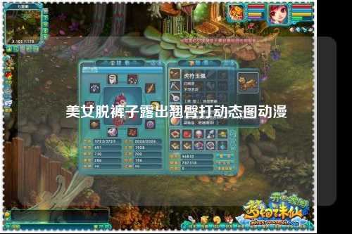美女脱裤子露出翘臀打动态图动漫