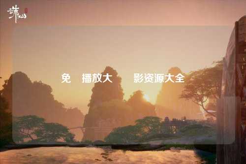 免費播放大黃電影资源大全