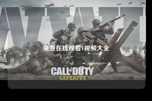 免费在线观看V视频大全