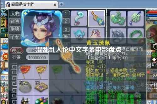 混乱乱人伦中文字幕电影盘点
