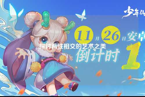 探讨两性相交的艺术之美