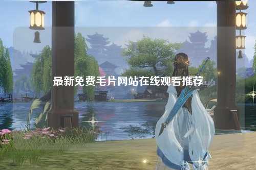 最新免费毛片网站在线观看推荐
