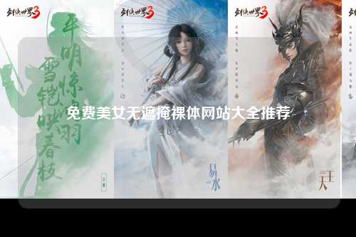免费美女无遮掩裸体网站大全推荐