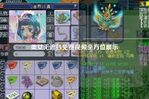 美女无遮挡免费视频全方位展示