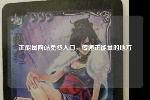 正能量网站免费入口，传递正能量的地方