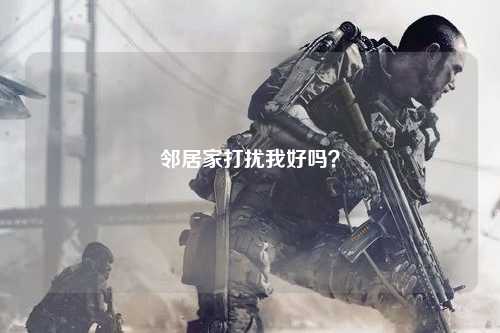 邻居家打扰我好吗？