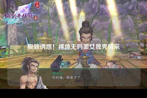 极致诱惑！裸体无码美女独秀风采