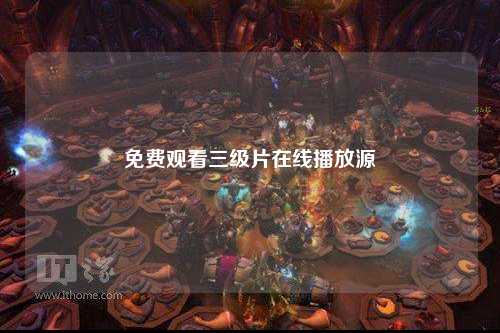 免费观看三级片在线播放源