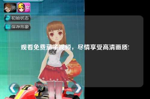 观看免费茄子视频，尽情享受高清画质!