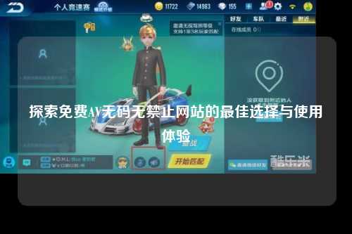 探索免费AV无码无禁止网站的最佳选择与使用体验