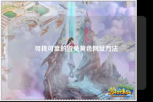 寻找可靠的避免黄色网址方法
