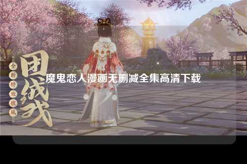 魔鬼恋人漫画无删减全集高清下载