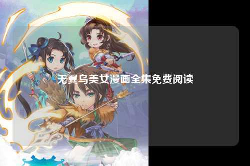 无翼乌美女漫画全集免费阅读