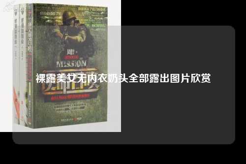 裸露美女无内衣奶头全部露出图片欣赏
