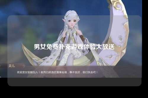 男女免费扑克游戏体验大放送