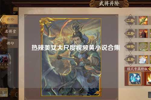 热辣美女大尺度视频黄小说合集