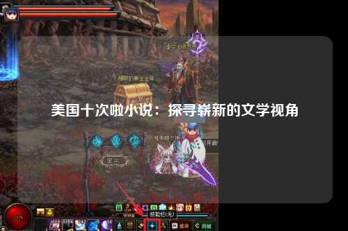 美国十次啦小说：探寻崭新的文学视角