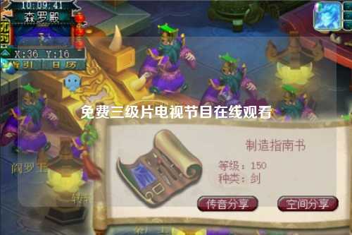免费三级片电视节目在线观看