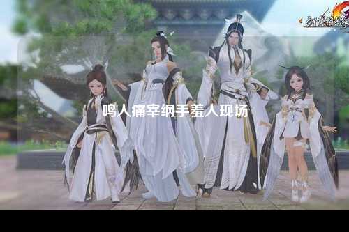 鸣人痛宰纲手羞人现场