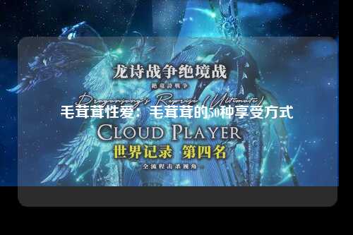 毛茸茸性爱：毛茸茸的50种享受方式