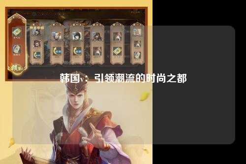 韩国v：引领潮流的时尚之都