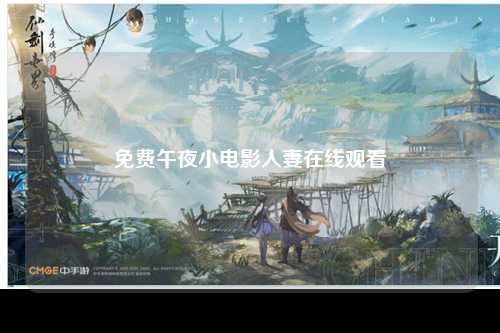 免费午夜小电影人妻在线观看