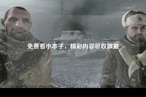 免费看小本子，精彩内容尽收眼底