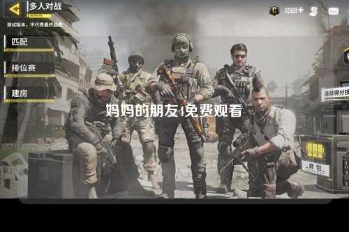 妈妈的朋友4免费观看