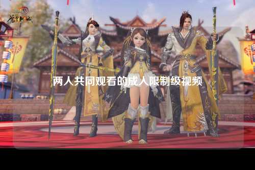 两人共同观看的成人限制级视频
