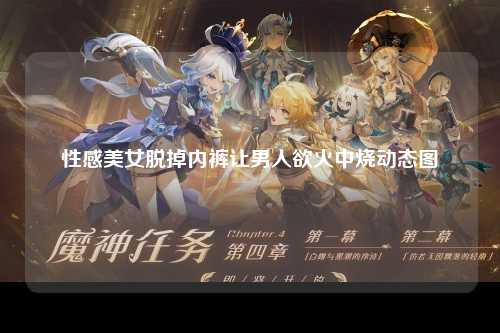 性感美女脱掉内裤让男人欲火中烧动态图
