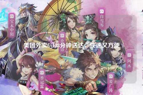 美团外卖GyF38分钟送达，快速又方便