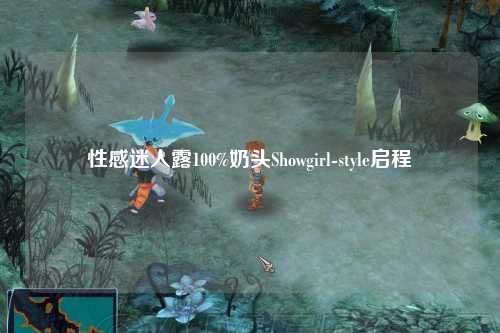 性感迷人露100%奶头Showgirl-style启程