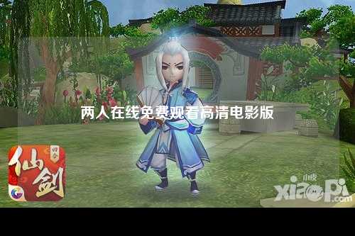 两人在线免费观看高清电影版