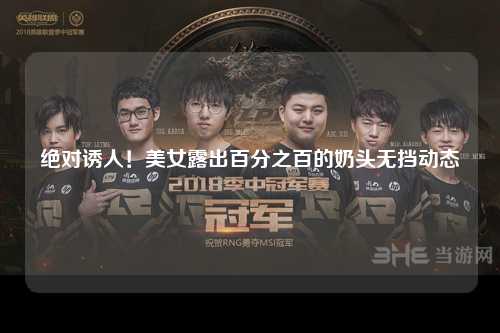 绝对诱人！美女露出百分之百的奶头无挡动态