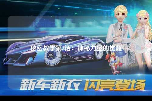秘密教学第3话：神秘力量的觉醒